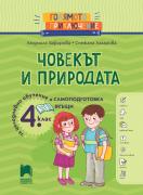 Голямото приключение. Човекът и природата за 4. клас. Помагало за целодневно обучение и самоподготовка вкъщи