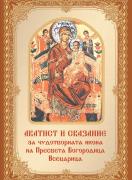Акатист  и сказание за Чудотворната икона на Божията Майка – Всецарица 