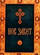  Нов Завет на нашия Господ Иисуса Христа