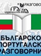 Българско-португалски разговорник 