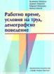 Работно време, условия на труд, демографско поведение