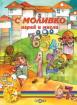 С Моливко играй и мисли кн. 4 (6-7 г.)
