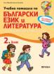 Учебно помагало по български език и литература за избираемите учебни часове за 2. клас