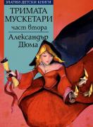 Тримата мускетари - част втора  - №66