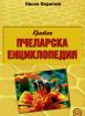 Кратка пчеларска енциклопедия
