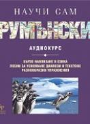 Самоучител: НАУЧИ САМ РУМЪНСКИ - аудио CD