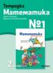 Тетрадка №1 по математика 2. клас