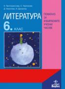 Литература за 6. клас. Помагало за избираемите учебни часове
