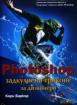 Photoshop задкулисни трикове за дизайнери