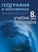 Тетрадка по география и икономика за 8. клас