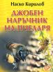 Джобен наръчник на пчеларя