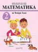 Математика за 2. клас 