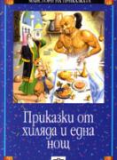 Приказки от хиляда и една нощ 