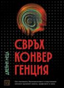 Свръхконвергенция. Как генетиката, биотехнологиите и изкуственият интелект променят живота, професиите и света