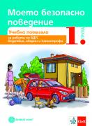 Моето безопасно поведение. Учебно помагало за 1. група в детската градина