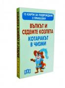 Вълкът и седемте козлета. Котаракът в чизми - 15 карти за подреждане. 2 приказки