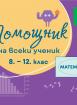 Помощник за всеки ученик. Математика за 8.-12. клас