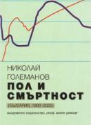 Пол и смъртност в България 1900-2025