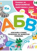 Книжка за оцветяване с вода: Азбуката в рими