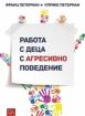 Работа с деца с агресивно поведение