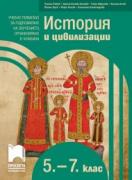 История и цивилизации за 5. – 7. клас. Учебно помагало за подпомагане на обучението, организирано в чужбина