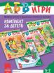Програмна система АБВ игри за 6-7г. - комплект за детето