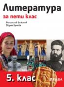 Литература 5. клас - учебник