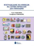 Изграждане на имидж на туристически дестинации