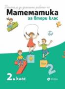 Помагало за домашна работа по математика за 2. клас