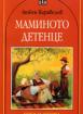 Маминото детенце