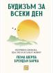 Будизъм за всеки ден. Вътрешна свобода, щастие и осъзнат живот