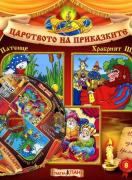 Царството на приказките 8 + CD: Грозното патенце, Храбрият Шивач, Тримата умници