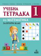 Учебна тетрадка по математика за 2. клас №1