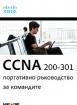 CCNA 200-301: Портативно ръководство за командите