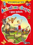 Вече мога да чета: Лъжливото овчарче