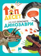Топ десет на най-опасните динозаври