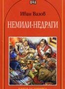 Немили - недраги