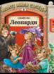 Моите мили съседи: Семейсво Леопарди