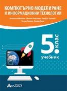 Компютърно моделиране и информационни технологии за 5. клас