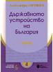 Държавното устройство на България