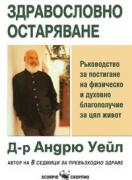 Здравословно остаряване