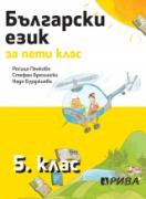 Български език 5. клас - учебник