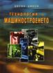 Технология на машиностроенето  