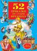 52 приказки от стари времена