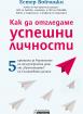 Kак да отгледаме успешни личности