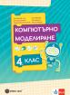 Компютърно моделиране за 4. клас