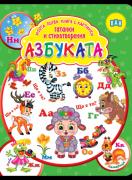Моята първа книга с картинки, гатанки и стихотворения: Азбуката