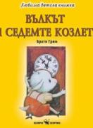 Любима детска книжка - Вълкът и седемте козлета