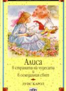 Алиса в страната на чудесата. Алиса в огледалния свят 