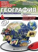 Проекти, тестови задачи, забавни игри география и икономика за 6. клас